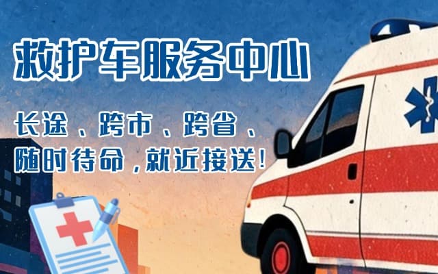 临湘救护车出租